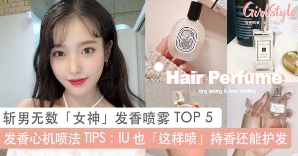 IU 也习惯这样喷!「发香喷雾」3 个正确喷法 TIPS :「这样喷」更持香还能修复发丝?!