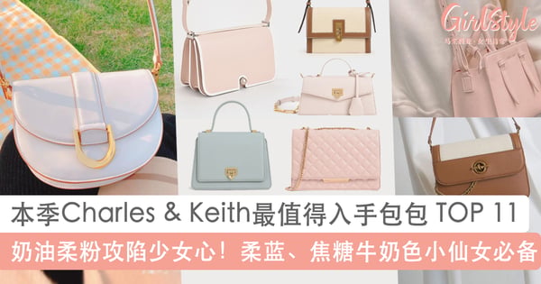 11款Charles & Keith最值得入手包包:奶油柔粉色超梦幻、复古焦糖牛奶系列质感破表