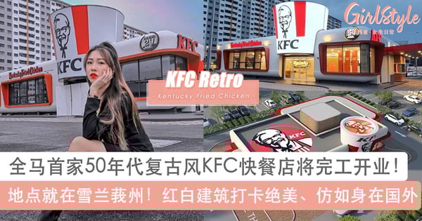雪隆隐藏打卡好去处！全马首家「50年代复古风」KFC肯德基快餐店就在雪兰莪州，即将完工开业！