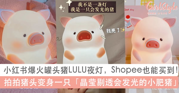 LULU猪小夜灯萌度破表!拍拍猪头就会发光、软乎乎好捏材质超想抱紧处理~