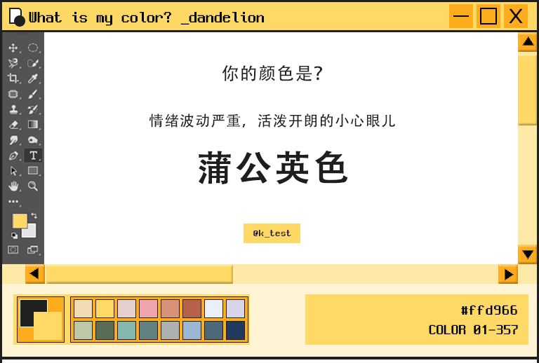 「蒲公英色」属性的人心情好坏都写在脸上,是个想法很跳跃、乐于交谈表达的可爱活泼「灵魂自由者」。由于情绪比较容易波动,所以人际相处上,和无需太多解释就能理解你的人相处最为舒心。