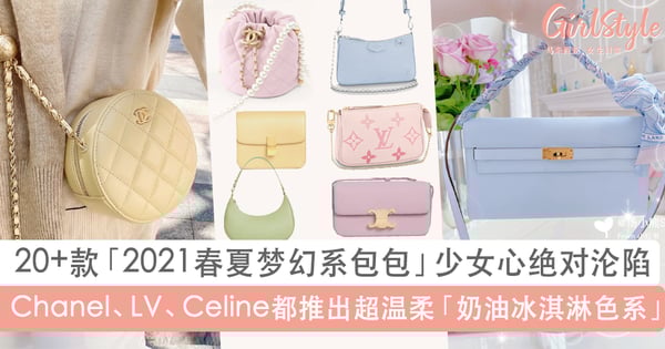 Chanel、LV 2021春夏粉嫩冰淇淋色系包包完美收割少女心！Hermes冰蓝色Kelly根本仙女配色