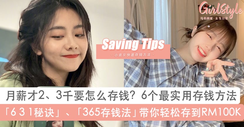月薪才2 3千怎么存钱 6招最实用存钱法 631储蓄法快速存款破万 Girlstyle 马来西亚女生日常