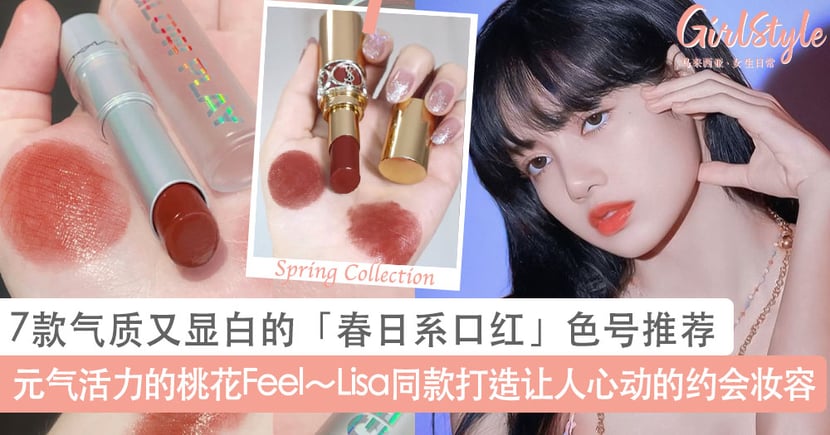 7款气质又显白的 春日系口红 色号推荐 打造让人心动的斩男约会妆容 Girlstyle 马来西亚女生日常