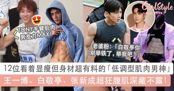 12位「穿衣显瘦脱衣有肉」好身材男神：TONY余景天、白敬亭都是隐藏版肌肉型男