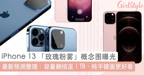 iPhone 13 最新「玫瑰粉雾」渲染图曝光！5大最新细节预测：容量翻倍至 1 TB、纯平式镜头更好看~
