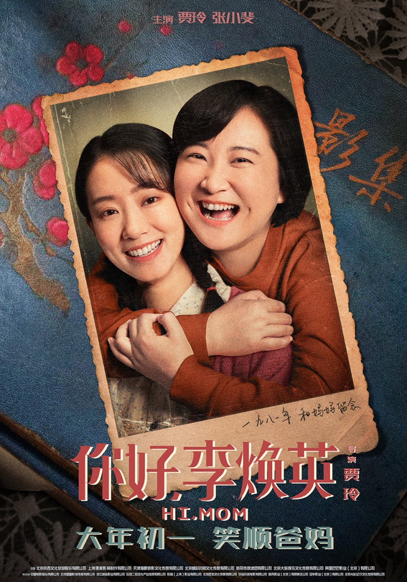 《你好,李焕英》电影剧情讲述于2001年的某一天,刚考上大学的女主角贾晓玲一心想成为妈妈李焕英女士的骄傲,不曾想母亲却突遭严重车祸事故。就在贾晓玲悲痛万分之际,她意外穿越到1981年、回到妈妈正值青春年华的时代。母女二人跨时空充裕,俩人形影不离宛如闺蜜。贾晓玲觉得,既然来到了这个时代,那自己一定可以凭借超前卫思维扭转妈妈的命运,让她大有作为,但结果去让她大感意外...