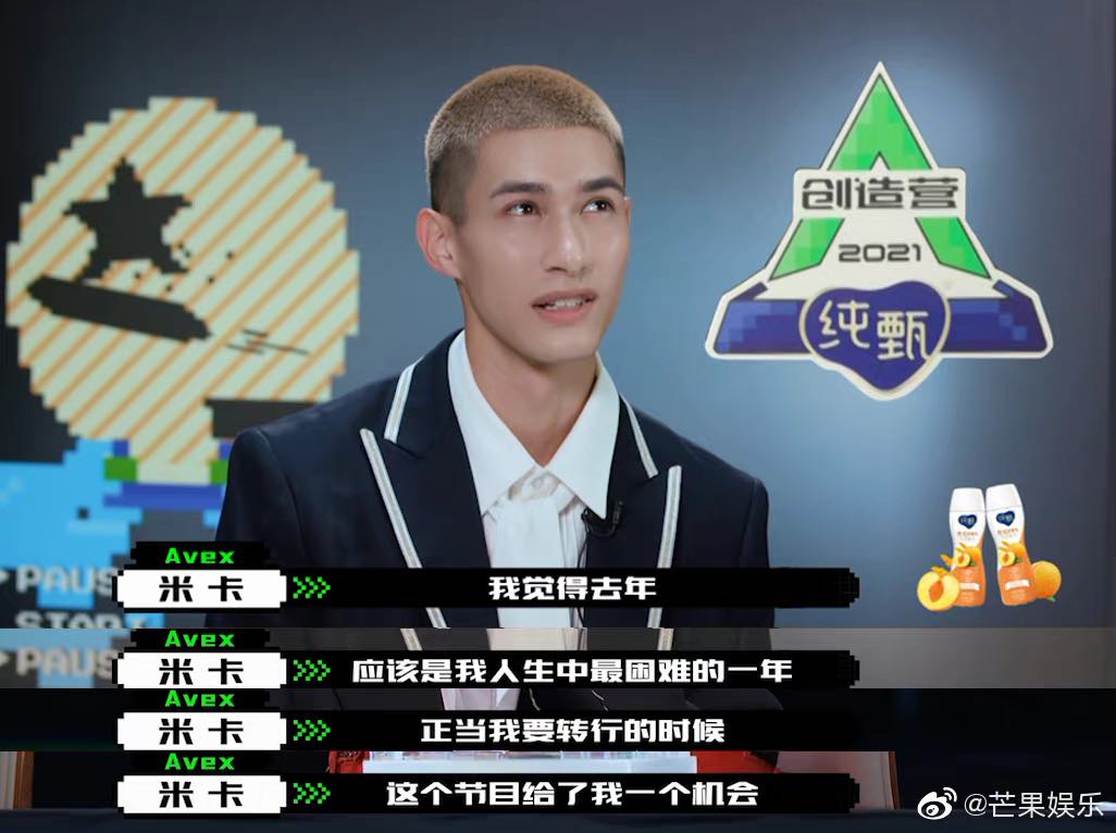 # 米卡透露如果这次没来创造营 自己已经放弃做音乐了 本次排名第4的米卡受访时表示,自己差点就要放弃做音乐了,有幸参加了创造营让他找到目标:「我觉得去年应该是我人生中最困难的一年。正当我要转行的时候,这个节目给了我一个机会;如果不是因为来这个节目,我肯定就放弃音乐额。这一切让我觉得,当初我离开夏威夷是有理由的,那就是为了等待这次机会...我觉得每一件事都与此相关联。我知道很多人一直支持我,我觉得他们的目标是想让我站在最顶端;我想要他们知道的是,那也是我一直以来的目标!」