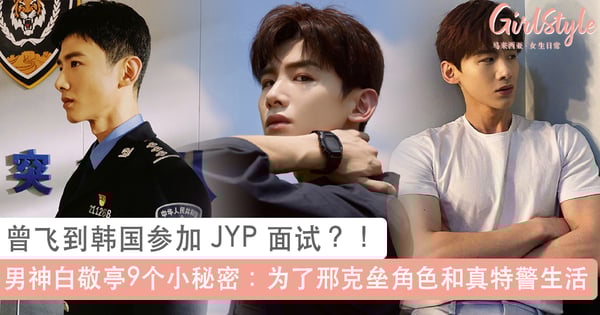 3月爆火男友「白敬亭」9个小秘密：为了「邢克垒」角色和真正特警队生活、理想型女友是 TA？