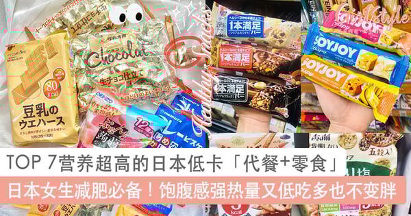日本女生减肥必备！TOP 7营养超高的日本低卡「代餐+零食」合集，饱腹感强热量又低吃多也不变胖～