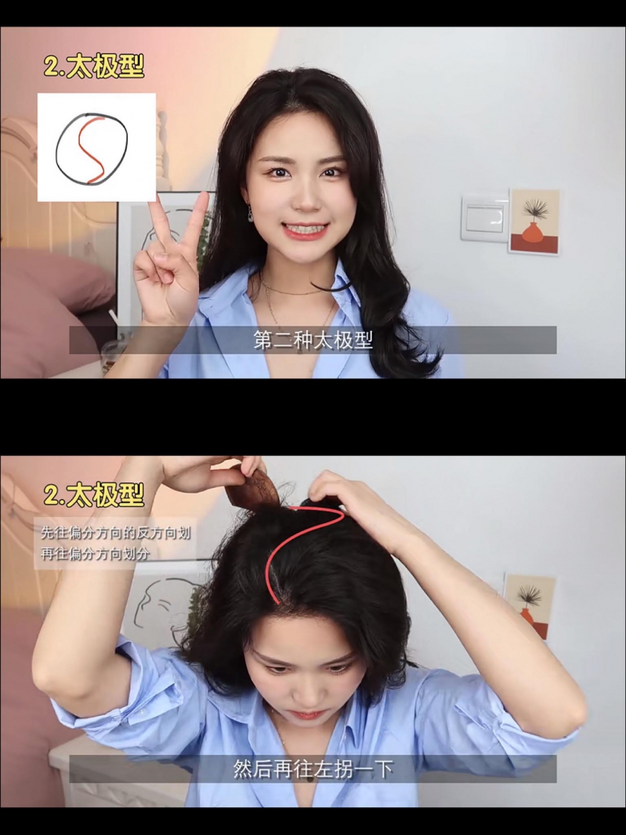 发缝分线Tips 2 :适合侧分发型的「太极型」分线 先将头发旁分,然后顺着将它用扁型的梳子画成太极图型般的分线,同样可以有垫高颅顶的效果,更显脸小~