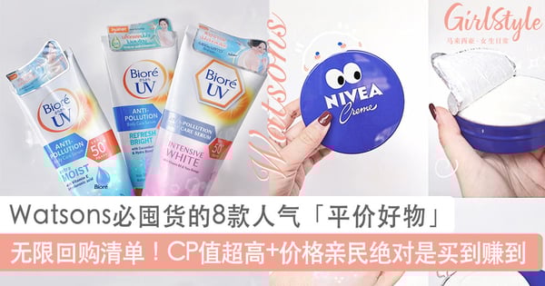 小资女孩无限回购清单!Watsons必囤货的8款人气「平价好物」推荐,CP值超高+价格亲民绝对是买到赚到~