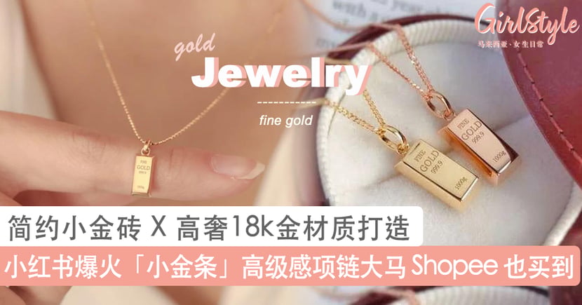 小红书爆火916 小金条 项链 戴出简约大方高级感 Girlstyle 马来西亚女生日常