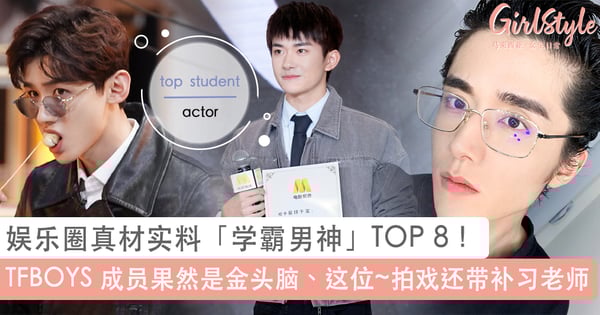 娱乐圈真材实料「学霸男神」TOP 8！「这位」拍戏都会带着补习老师、邓伦也是不折不扣的学霸？！