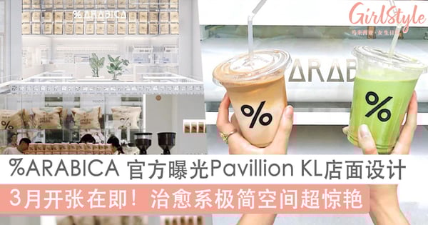 3月开张在即！%ARABICA官方曝光Pavillion KL分店「店面设计」，简约风空间超治愈