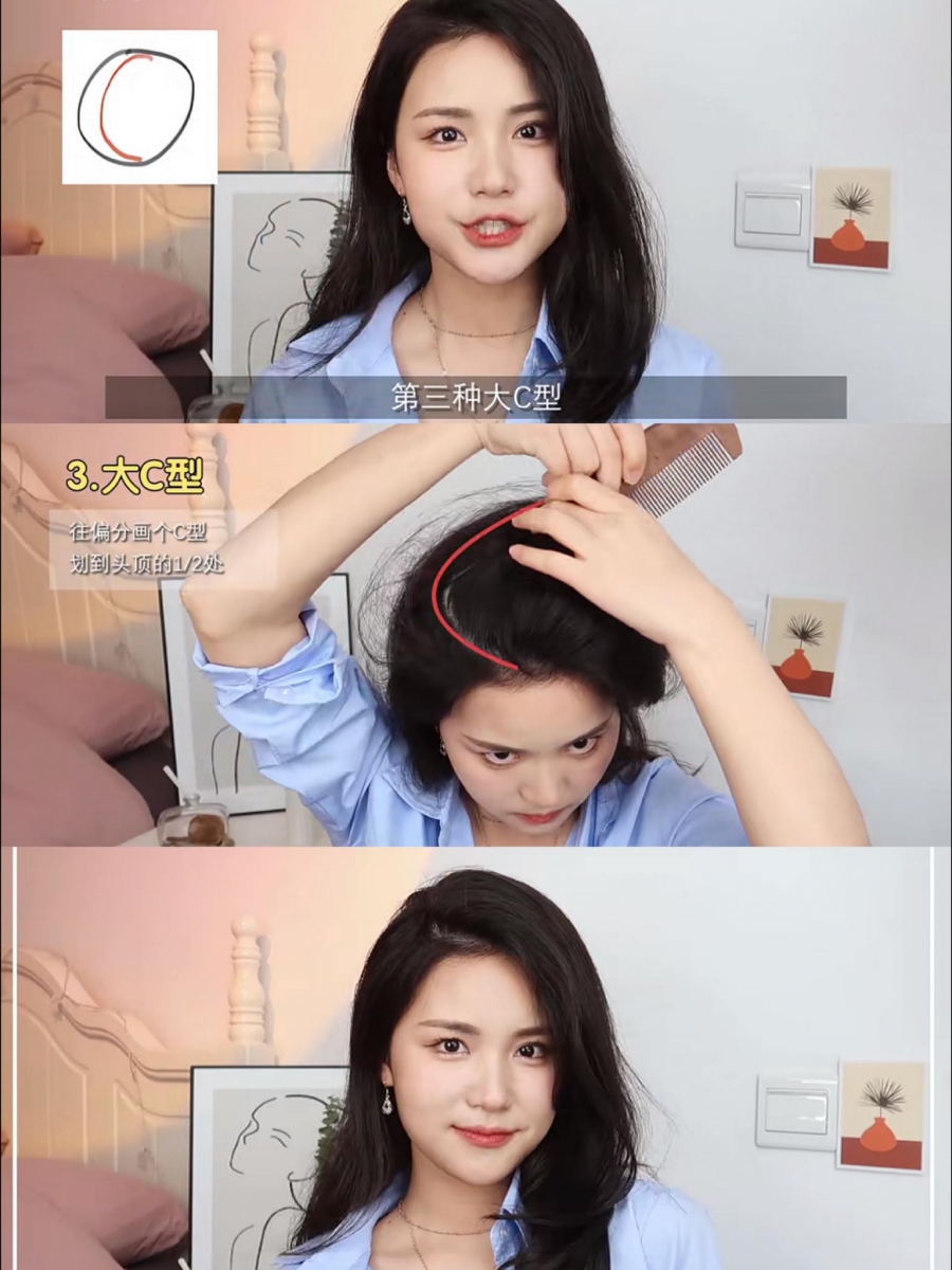 发缝分线Tips 3 :最基础「大C型」分线 用扁型的梳子顺着将发缝旁分画成大C型,瞬间解锁气质韩妞同款旁分造型,超简单易上手而且发量显得非常多呢!