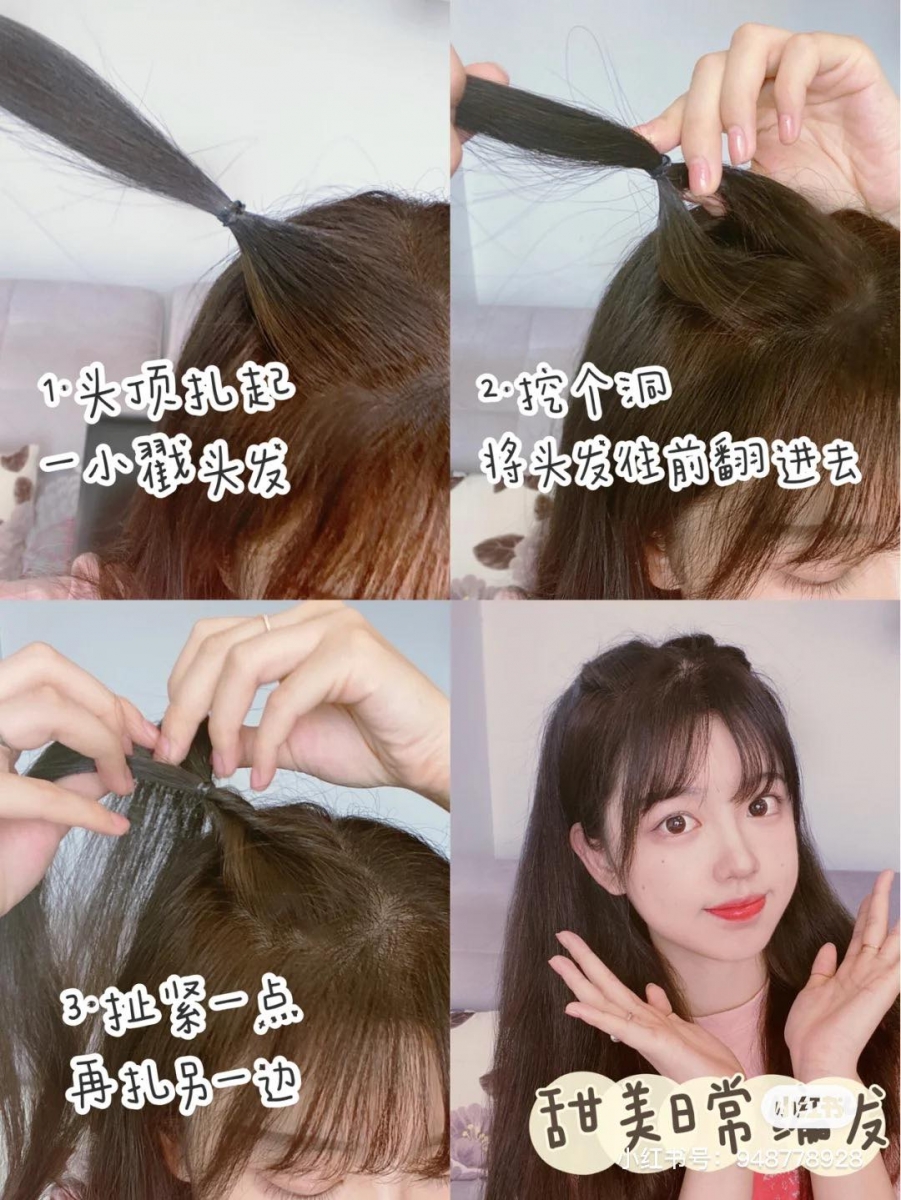快速出门发型教程一:甜美系显发量多日常编发 头顶分左右两边绑出小揪揪,各别在中间掏个洞往内翻转,稍微拉紧调整就完成啦!