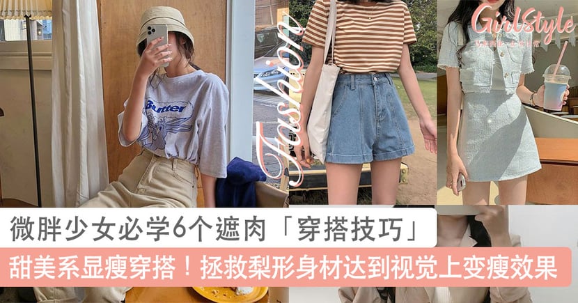 微胖少女必学6个 穿搭技巧 遮肉又显气质 拯救梨形身材达到视觉上变瘦效果 Girlstyle 马来西亚女生日常