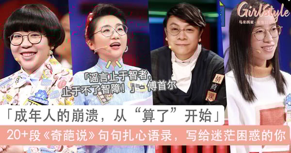 「成年人的崩溃，从“算了”开始」：20+段《奇葩说》句句扎心语录，献给人生中迷茫、困惑的你！