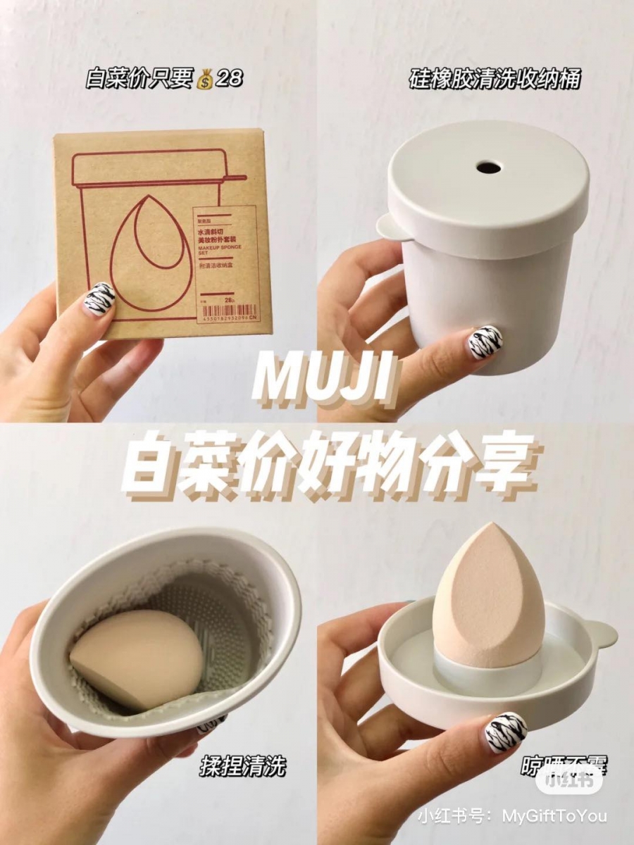 MUJI 美妆蛋收纳+清洁神器 乍看之下是款美妆蛋收纳盒,但打开来看里面有凹凸颗粒设计、搭配软软的盒身材质,将脏脏的美妆蛋放进去倒入清洗液,可透过揉捏盒身、内壁凹凸颗粒的摩擦将美妆蛋彻底清洗干净。盖子可以用来晾晒洗净的美妆蛋,加上盖子上有个小透气孔设计,将美妆蛋收纳在里面也不怕有水气导致闷至发霉。(参考价格 RM38.61 ~ RM 68.31)>>> 【点击查看购买链接】