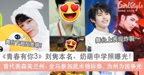 青春有你3刘隽本名、奶萌中学照曝光!曾代表森美兰州、大马参加武术锦标赛为国争光