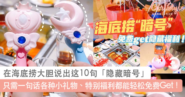 一句话免费领好康!在海底捞大胆说出这10句「隐藏暗号」,各种小礼物、特别福利都能轻松免费Get!