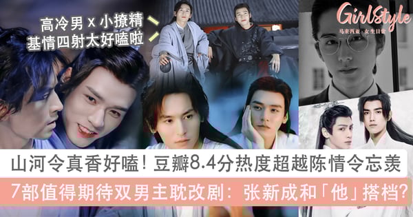 山河令豆瓣8.4分、评分和超话热度超越陈情令忘羡！另外7部耽改剧也值得期待