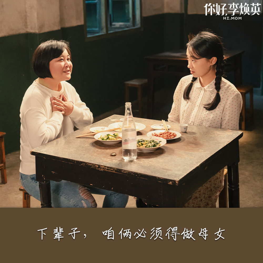 ✨ 看点二:电影幕前、幕后的细节处理,直击观众们的情感软肋 「电影里有一段李焕英女士送女儿坐车的场景让我哽咽,这个场面我太感同身受,每次不管是到另一个城市念书还是工作,妈妈都坚持把我送上车,然后在窗前目送,两只手握在一起放在胸前,眼里有不舍、有担心、也有祝愿,直到车子走远了,她还站在那儿...我没有考上好学校,没有成为贴心小棉袄,没有找到出人头地的好工作。我满怀愧疚,可妈妈总是笑着安慰;她其实真的只希望你好、希望你健康快乐,这是妈妈最大的心愿。希望大家都能珍惜眼下岁月、善待身边的人。时间一去不复返,再多的眼泪,我们都回不到从前。 - 网评《你好李焕英观后感》」 《你好,李焕英》是贾玲第一次出任导演,需要兼顾表演自导自演、给演员讲戏、给拍摄团队指导、照顾造型和场景细节等,过程中一直事无巨细第处理着每一件大大小小的事。出演电影的好友沈腾接受采访时表示:(贾玲)当个导演操的心太多了~