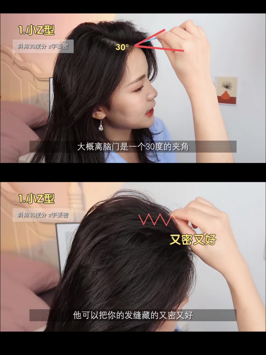 发缝分线Tips 1 :不要「一条发缝分到底」!将发缝分成小Z型 直直的一条发缝分到底特别显头秃,而且扁扁的头型显脸大!除了可以用手边的尖尾梳,也可以用尖头的发夹、刷具尾端,和脑门呈30度、顺着发缝画Z型,见头皮的发缝瞬间消失、层叠分好线的头顶看起来蓬松更多。