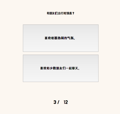 测验中一共有12道「二选一」题目,经翻译后特别简单易懂,只要诚实回答即可收获神准分析。