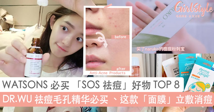 Watsons 开架年度必买 Sos 祛痘 好物top 8 Girlstyle 马来西亚女生日常