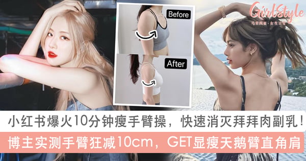 睡前快速瘦手臂!10分钟练天鹅臂直角肩,告别副乳拜拜肉还能开肩美背气质UP