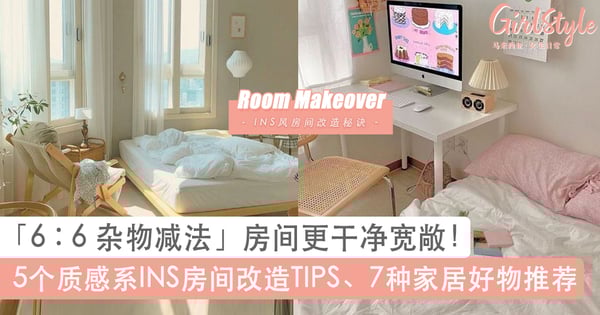 5个房间改造关键TIPS、7种家居好物推荐!小空间也能变宽敞,拥有博主同款INS风房间