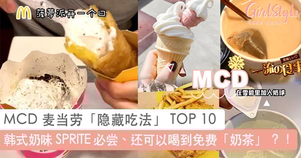 不要只知道薯条沾冰淇淋!小红书爆火 10 个 MCD 麦当劳隐藏吃法,美味特别包好吃到 CRY~