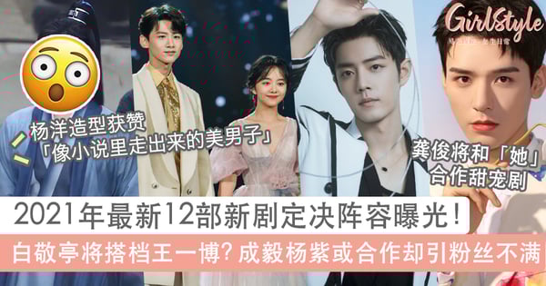 12部新剧定角阵容曝光!肖战和「气质女神」搭档、成毅杨紫有望合作却引粉丝不满?