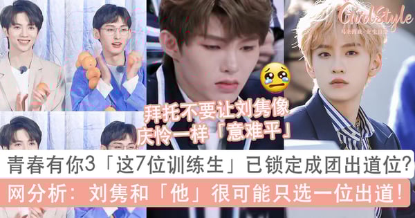 网传青春有你3「这7位训练生」已锁定出道位?网呼:拜托不要让刘隽像庆怜一样卡位!
