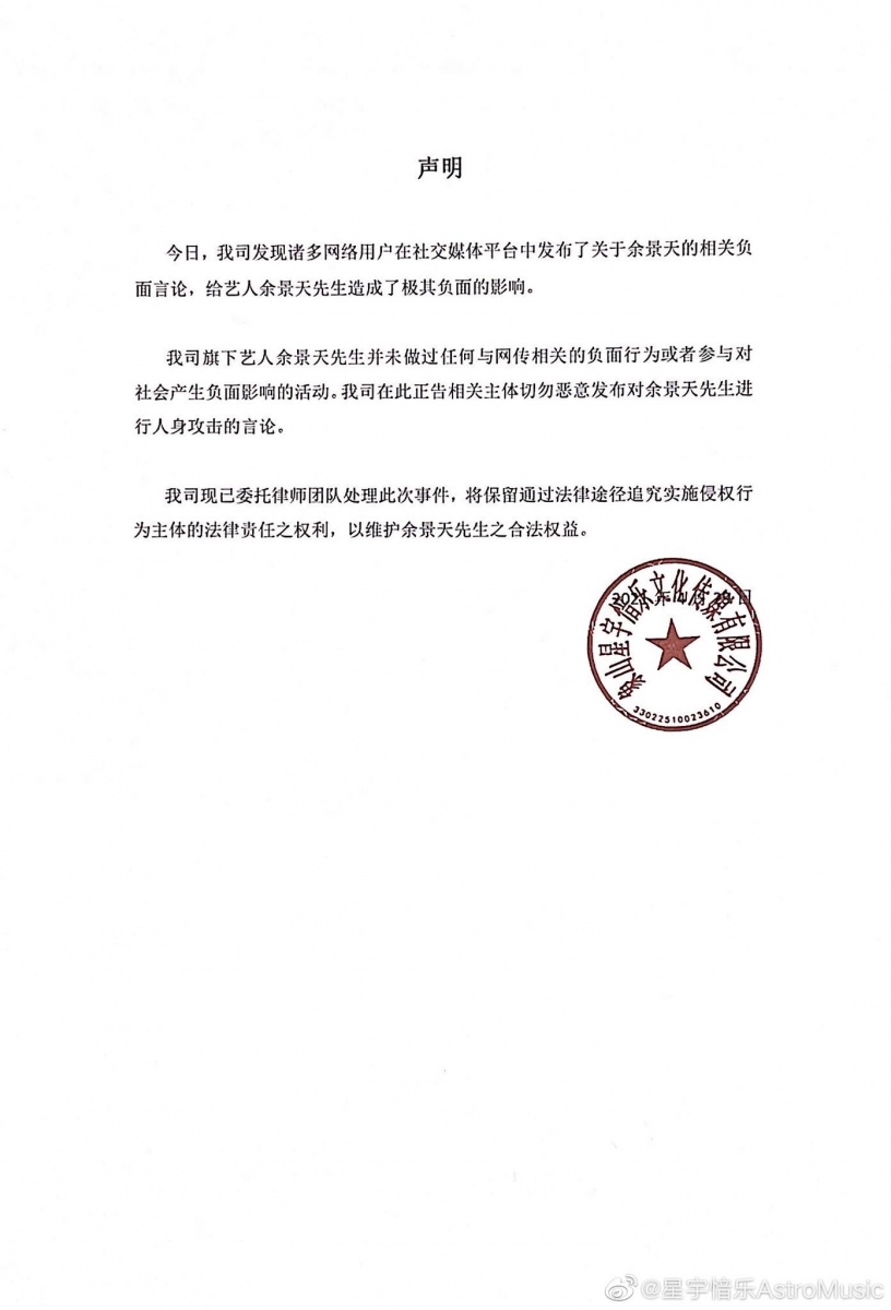 消息一出不久,余景天所属经纪公司「星宇愔乐」发布严正声明辟谣,澄清余景天并未做过任何与网传负面消息相关的行为,也从未做过对社会产生负面影响的不法活动。