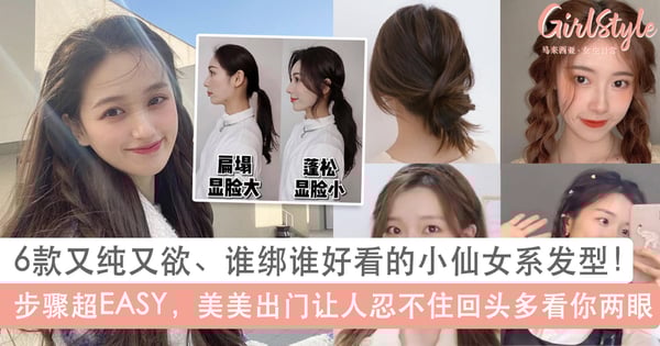 6款又纯又欲超高回头率发型教程！手残党也能几分钟简单搞定，美美出门提升好人缘