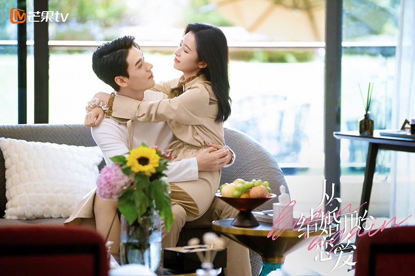 从结婚开始恋爱