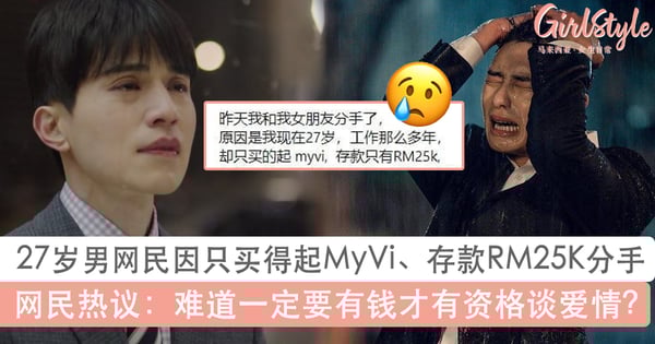27岁男网民因只买得起MyVi、存款RM25K分手！网民热议：一定要有钱才有资格谈爱情？