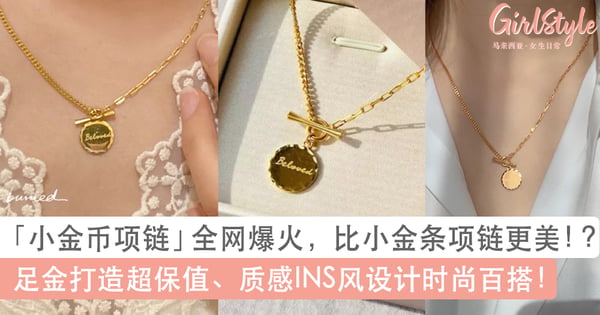 继小金条项链后绝美「小金币项链」全网爆火！足金保值、INS风设计时尚百搭
