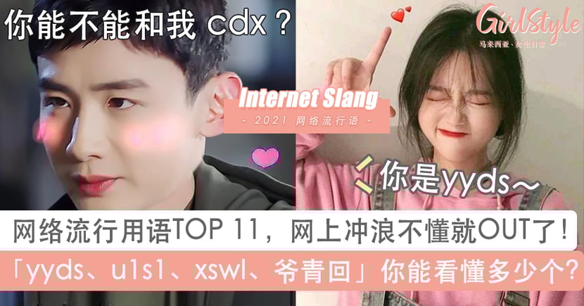 21网络流行用语top 11 Yyds Xswl 爷青回什么意思不懂就out啦 Girlstyle 马来西亚女生日常