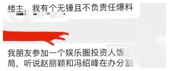 今年3月初网上突然有人爆料,说是自己认识的友人在娱乐圈投资人饭局上,得悉赵丽颖和冯绍峰俩人正在办理财产分割、赵丽颖带着孩子离开了俩人的住宅,自己在外租房子住。