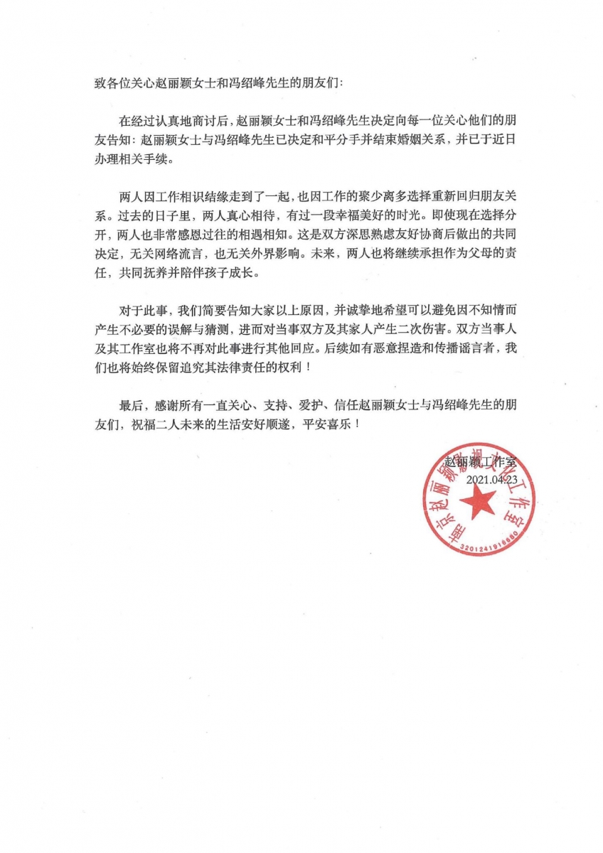 # 冯绍峰赵丽颖离婚原因曝光! 冯绍峰和赵丽颖的工作室声明稿中澄清,俩人走到离婚这一步已经过双方深思熟虑和友好协商,与网络流传的各种绯闻八卦无关。 「两人因工作像是结缘走到了一起,也因工作的聚少离多选择重新回归朋友关系。在过去的日子里,两人真心相待,有过一段幸福美好时光。即使现在选择分开,两人也非常感恩过往的相遇相知。」