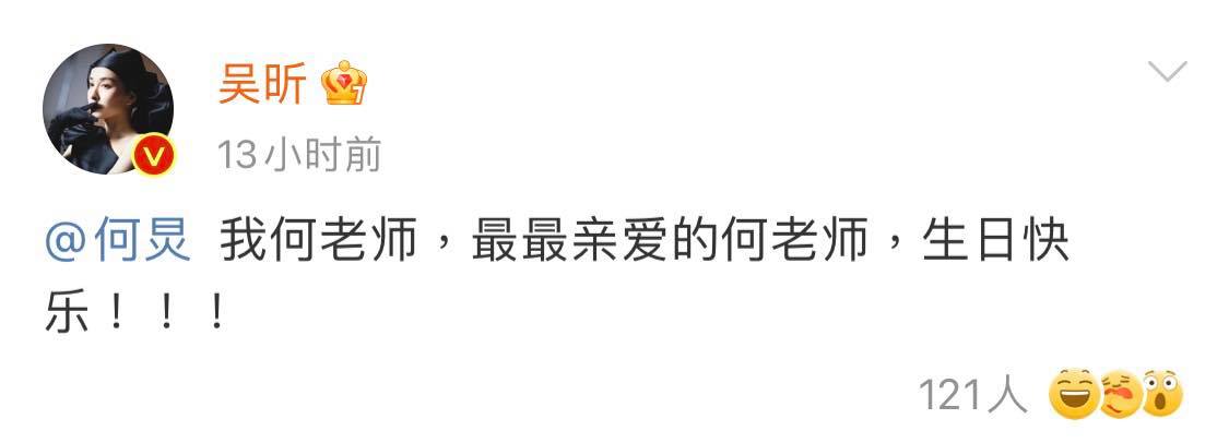 吴昕也踩点发文:「我何老师,最最亲爱的何老师,生日快乐!!!」