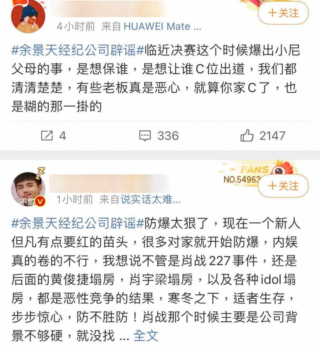 # 余景天父母事件被疑是内娱防爆恶意操作? 有网民认为,决赛前夕突然挖出这些事件被大肆传开,很可能是竞争激烈娱乐圈中的阴谋论:「临近决赛这个时候爆出小尼父母的事,是想保谁,是想让谁C位出道,我们都清清楚楚...」、「防爆行为太狠了,现在一个内娱圈里新人但凡有点要红的苗头,很多对家就开始防爆......都是恶性竞争的结果。」