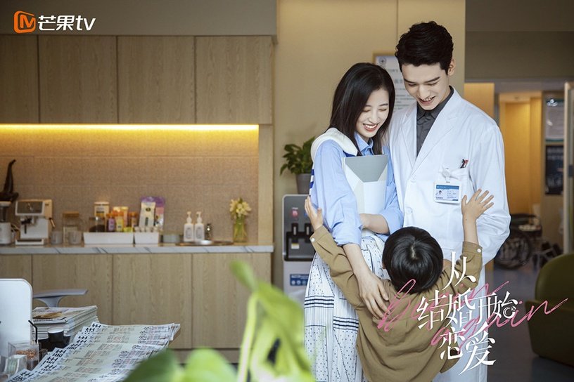 从结婚开始恋爱 2