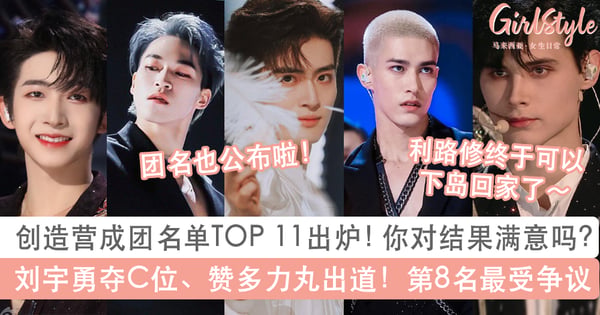 2021创造营成团名单正式出炉：刘宇不负众望夺C位、赞多力丸高位出道！利路修终于可以回家啦
