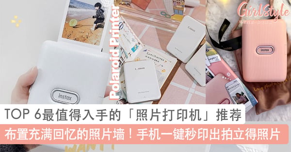布置充满回忆的照片墙！TOP 6最值得入手的「照片打印机」推荐，手机一键上传秒GET拍立得效果～