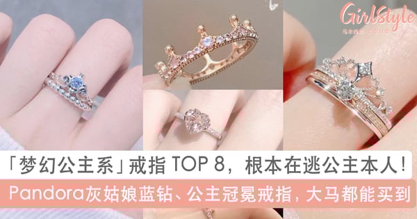 8款梦幻公主系戒指!Pandora灰姑娘蓝钻戒在逃公主本人、So In Love设计超懂少女心